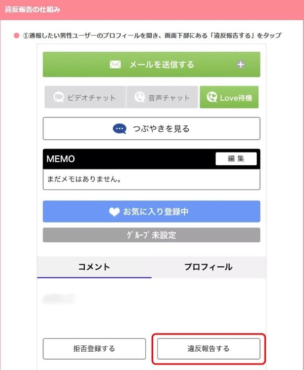 ガールズチャット 違反報告