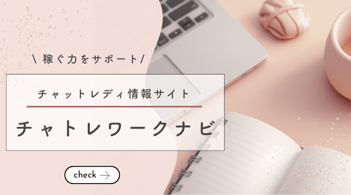 チャトレワークナビアイキャッチ画像２ (1)